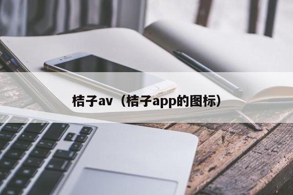 桔子av（桔子app的图标）
