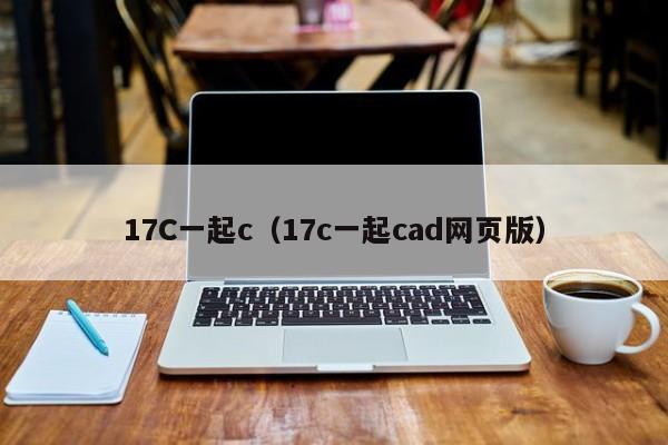 17C一起c（17c一起cad网页版）