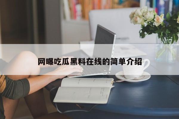 网曝吃瓜黑料在线的简单介绍