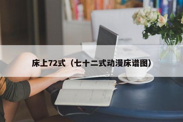 床上72式（七十二式动漫床谱图）