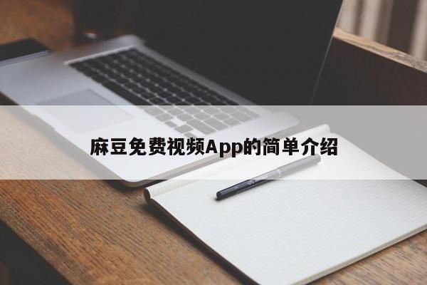 麻豆免费视频App的简单介绍