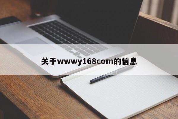 关于wwwy168com的信息