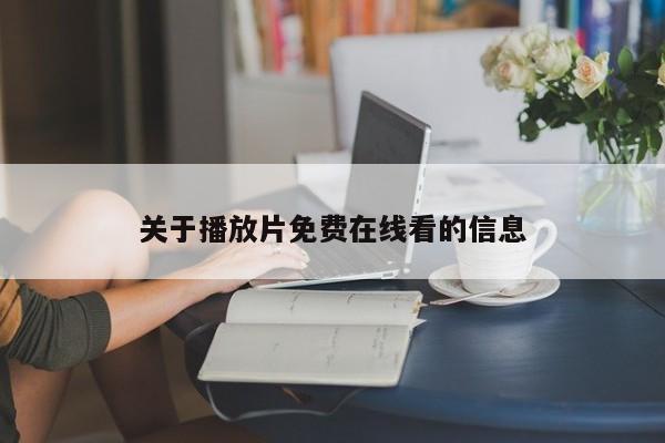 关于播放片免费在线看的信息