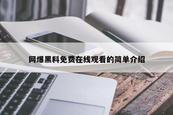 网爆黑料免费在线观看的简单介绍