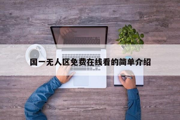 国一无人区免费在线看的简单介绍