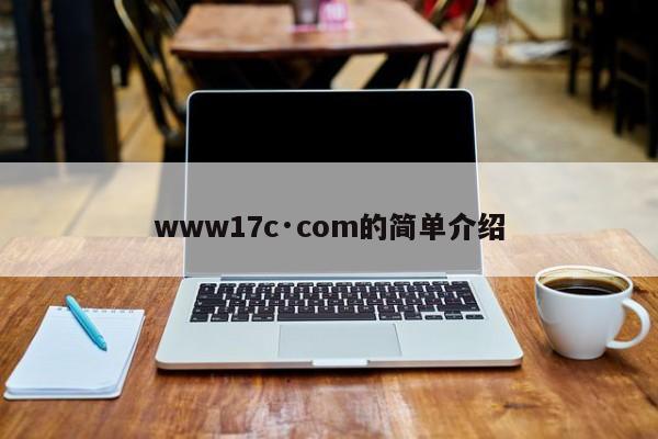 www17c·com的简单介绍