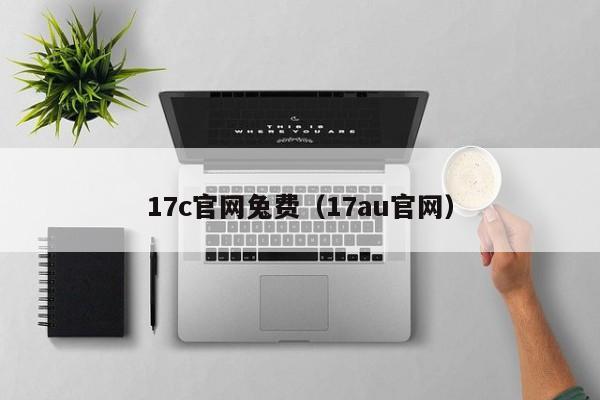 17c官网兔费（17au官网）