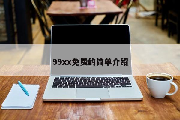 99xx免费的简单介绍
