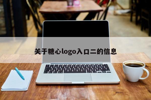 关于糖心logo入口二的信息