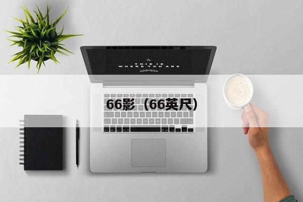 66影（66英尺）