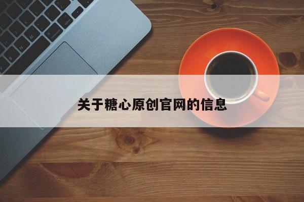 关于糖心原创官网的信息
